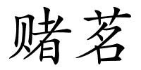 赌茗的解释