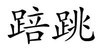 踣跳的解释