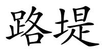 路堤的解释