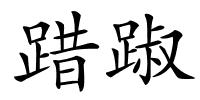 踖踧的解释