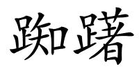 踟躇的解释