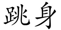 跳身的解释