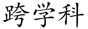 跨学科的解释