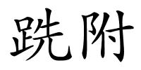 跣附的解释
