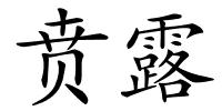 贲露的解释