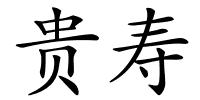 贵寿的解释