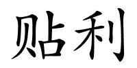 贴利的解释