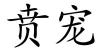 贲宠的解释