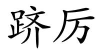 跻厉的解释