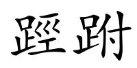踁跗的解释