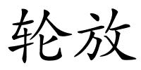 轮放的解释