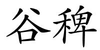 谷稗的解释