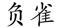 负雀的解释
