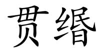 贯缗的解释