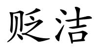贬洁的解释