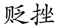 贬挫的解释