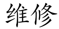维修的解释