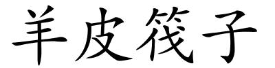 羊皮筏子的解释