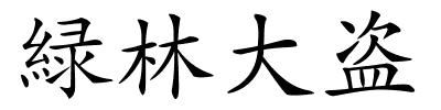 緑林大盗的解释