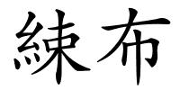 綀布的解释