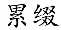 累缀的解释