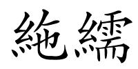 絁繻的解释