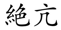 絶亢的解释