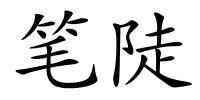 笔陡的解释