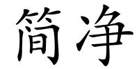 简净的解释