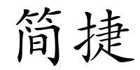 简捷的解释