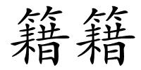 籍籍的解释