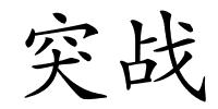 突战的解释