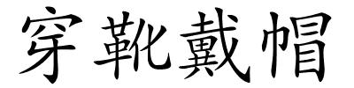 穿靴戴帽的解释