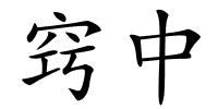 窍中的解释