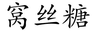 窝丝糖的解释