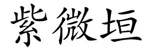 紫微垣的解释