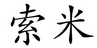 索米的解释