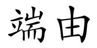 端由的解释