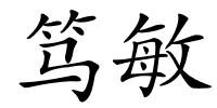 笃敏的解释