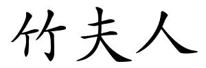 竹夫人的解释