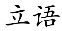 立语的解释