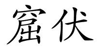 窟伏的解释