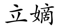 立嫡的解释