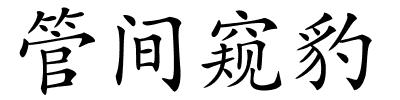 管间窥豹的解释