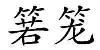 箬笼的解释