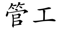 管工的解释