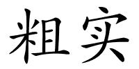 粗实的解释
