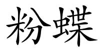 粉蝶的解释