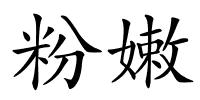 粉嫩的解释
