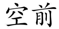 空前的解释